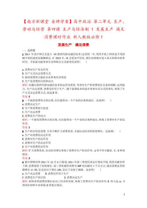 【南方新课堂 金牌学案】高中政治 第二单元 生产、劳动与经营 第四课 生产与经济制 1 发展生产 满