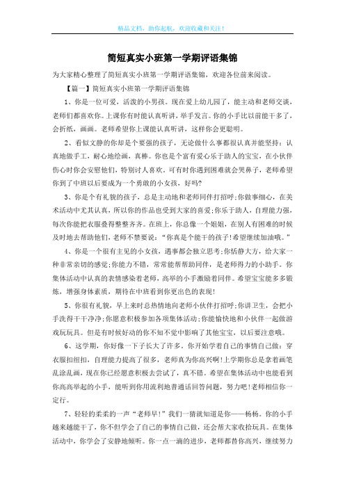 简短真实小班第一学期评语集锦