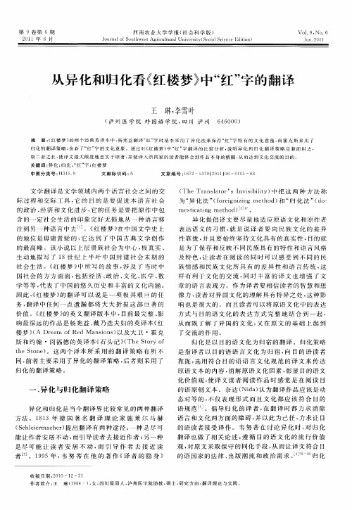 从异化和归化看《红楼梦》中“红”字的翻译