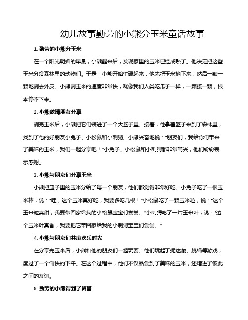 幼儿故事勤劳的小熊分玉米童话故事