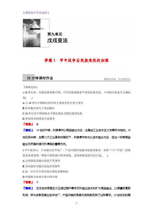 高中历史选修1课时作业3：9.1 甲午战争后民族危机的加深