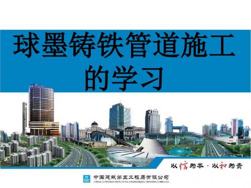球墨铸铁管道施工的学习-课件
