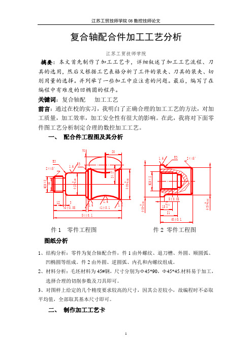 复合轴配合件加工工艺分析