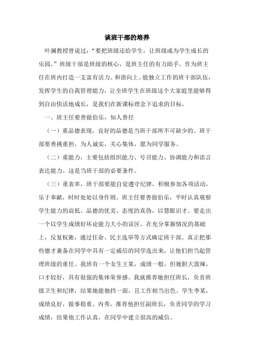 谈班干部培养论文