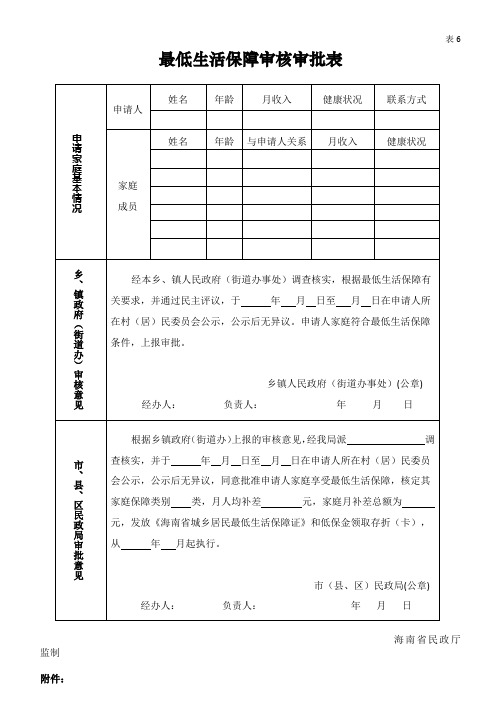 最低生活保障审核审批表