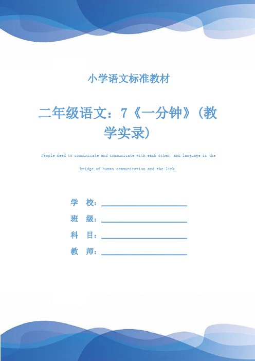 二年级语文：7《一分钟》(教学实录)