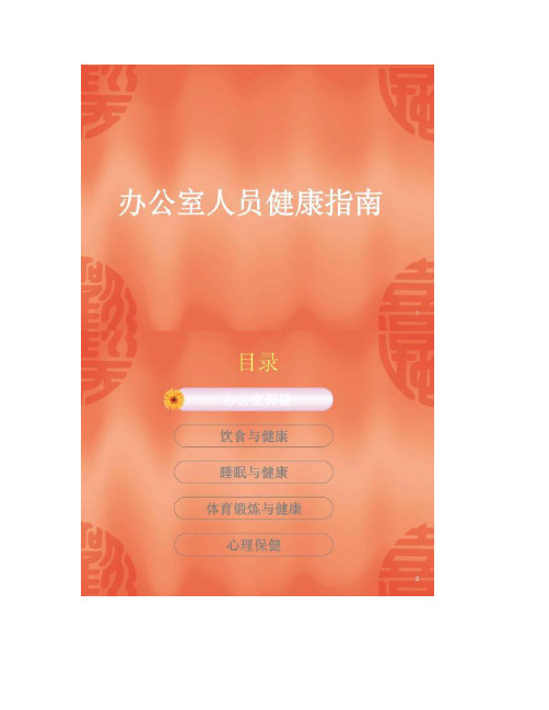 办公室人员健康指南.