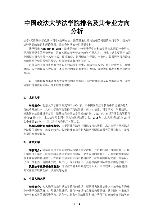 中国政法大学法学院排名及其专业方向分析