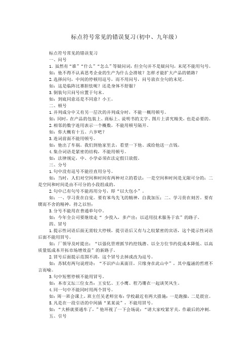 标点符号常见的错误复习(初中、九年级)