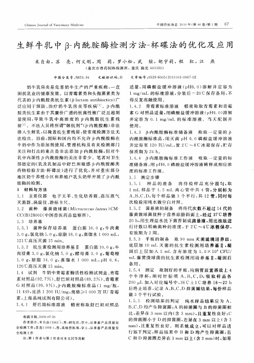 生鲜牛乳中β-内酰胺酶检测方法-杯碟法的优化及应用