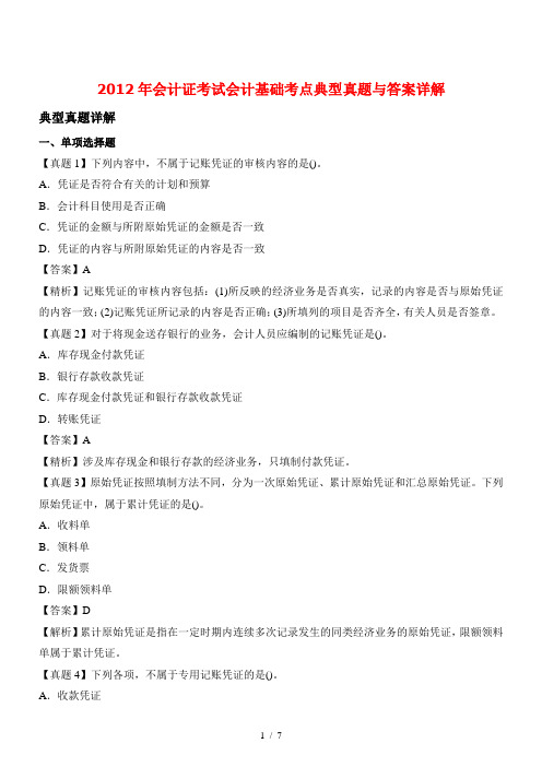 2012年会计证考试会计基础考点典型真题与答案详解