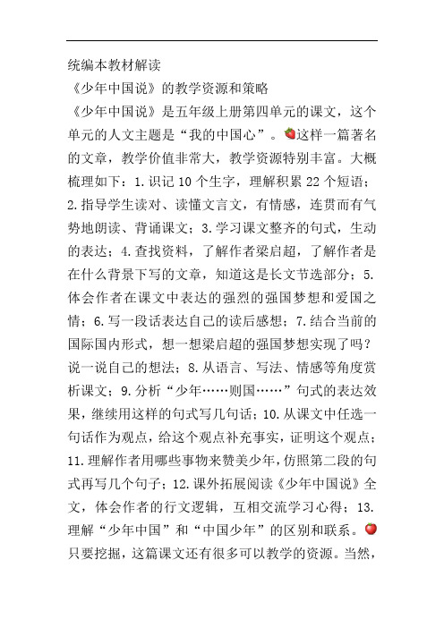 教材解读《少年中国说》的教学资源和策略