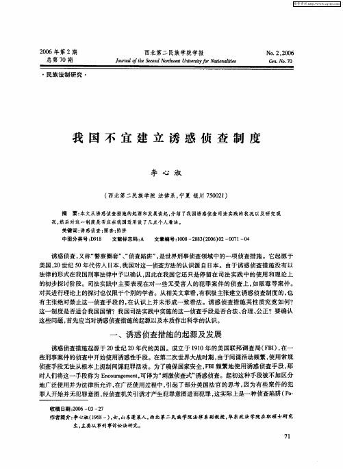 我国不宜建立诱惑侦查制度