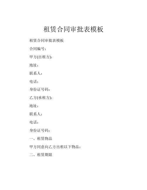 租赁合同审批表模板