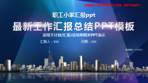 【精品】2018-2019最新职工小家汇报ppt【原创ppt】