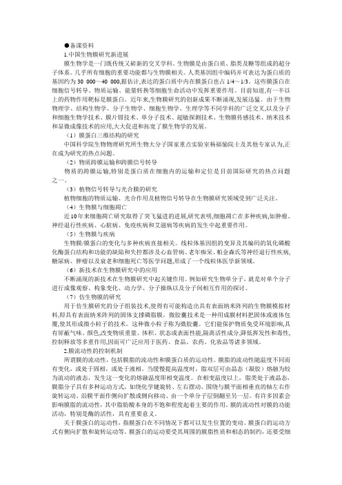 人教课标版高中生物必修1第4章《生物膜的流动镶嵌模型》备课资料
