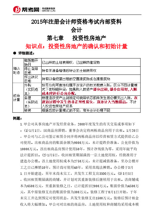 第七章投资性房地产-投资性房地产的确认和初始计量