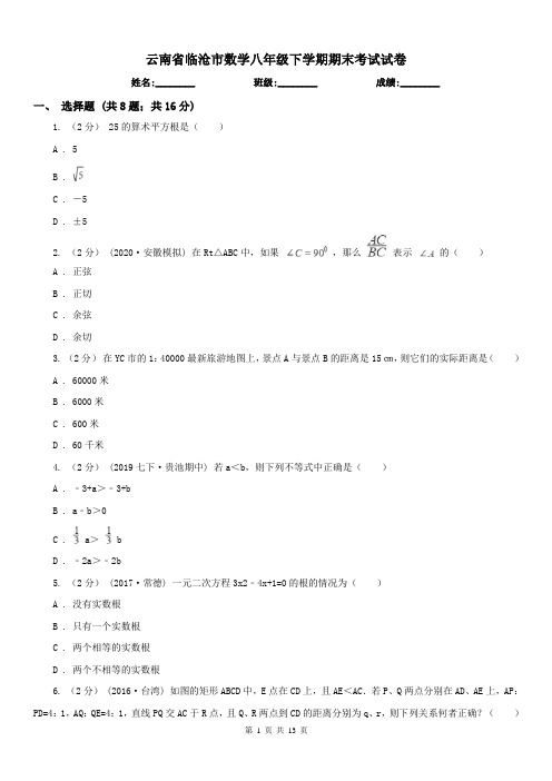 云南省临沧市数学八年级下学期期末考试试卷