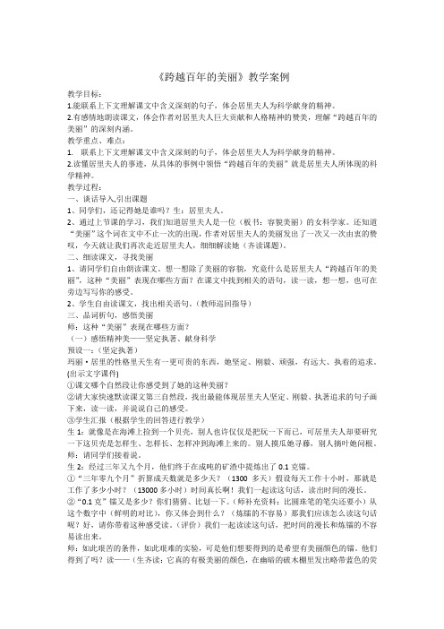 《跨越百年的美丽》教学案例