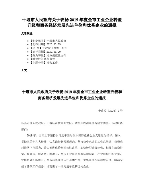 十堰市人民政府关于表扬2019年度全市工业企业转型升级和商务经济发展先进单位和优秀企业的通报