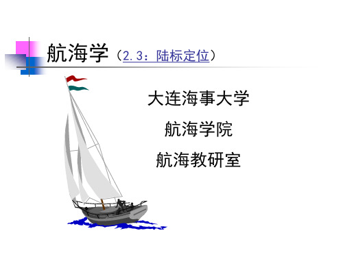 中文航海学004-陆标定位