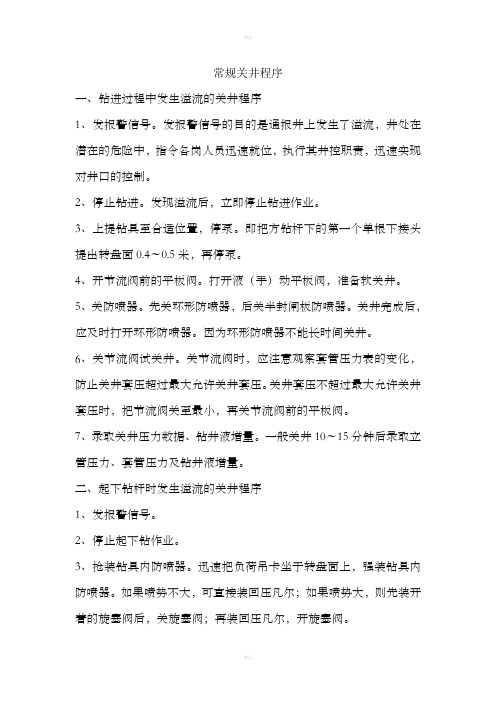 常规关井操作程序