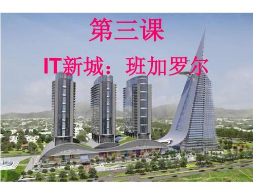 4.3IT新城：班加罗尔
