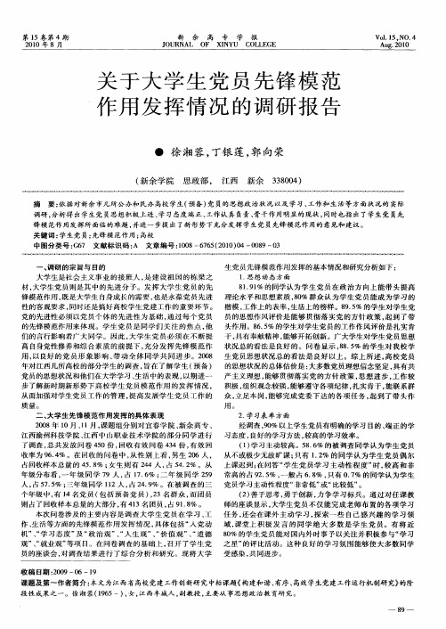 关于大学生党员先锋模范作用发挥情况的调研报告