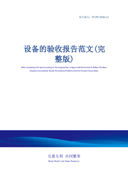 设备的验收报告范文(完整版)
