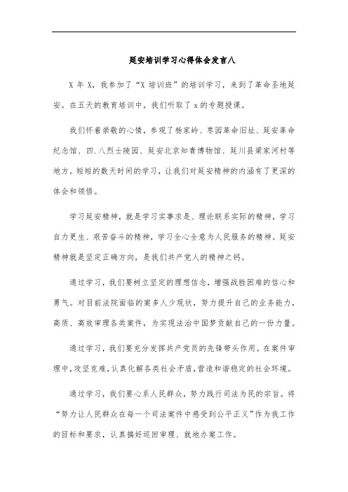 延安培训学习心得体会发言八