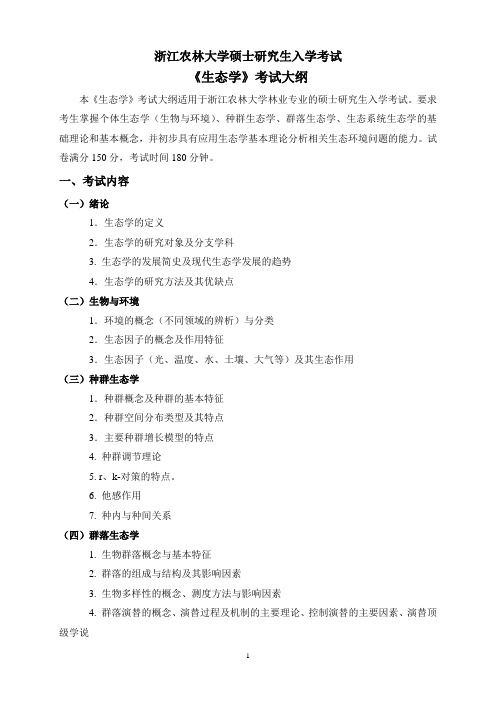 浙江农林大学2023考研考试大纲生态学、林业专硕-初试810《生态学》考试大纲