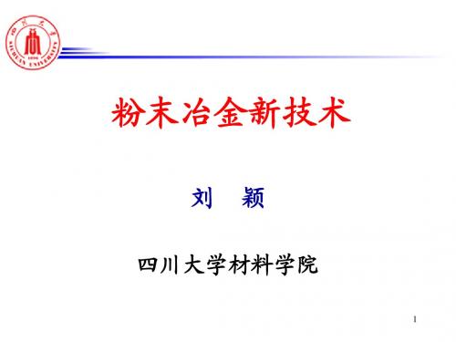 粉末冶金新技术