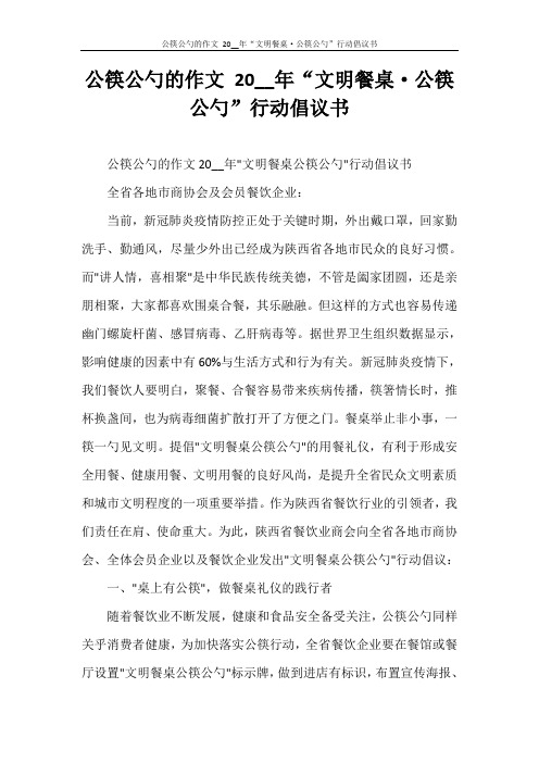 公筷公勺的作文 2021年“文明餐桌·公筷公勺”行动倡议书