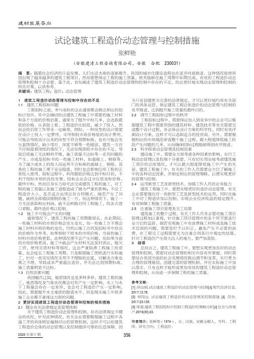 试论建筑工程造价动态管理与控制措施