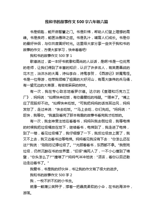 我和书的故事作文500字六年级六篇