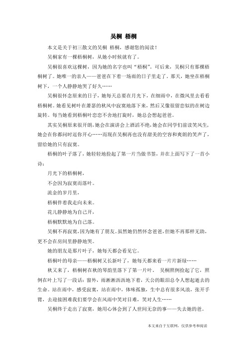 吴桐 梧桐_初三散文