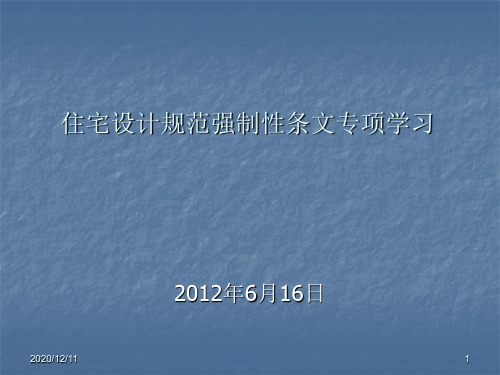 2015住宅设计规范PPT教学课件