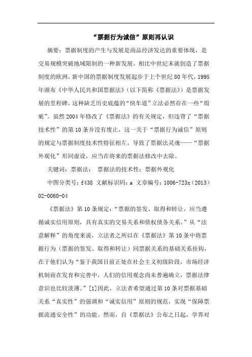 “票据行为诚信”原则再认识