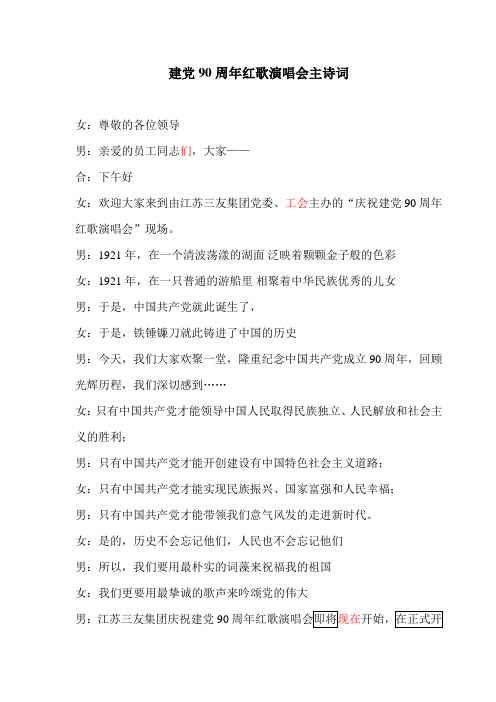 建党90周年红歌演唱会主诗词