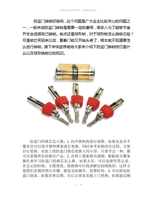 球形锁换锁芯