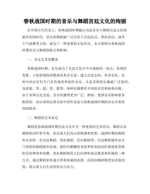 春秋战国时期的音乐与舞蹈宫廷文化的绚丽