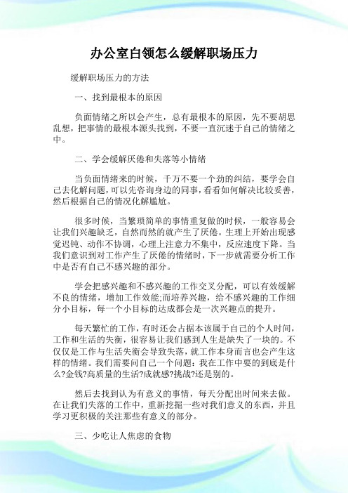 办公室白领怎么缓解职场压力.doc