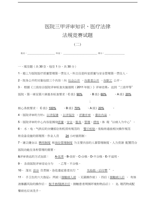 医院三甲评审知识竞赛试题(二)讲课讲稿