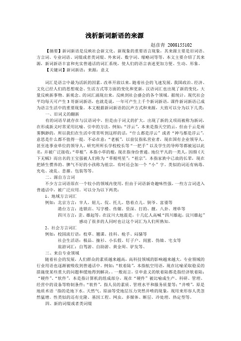 新词新语来源