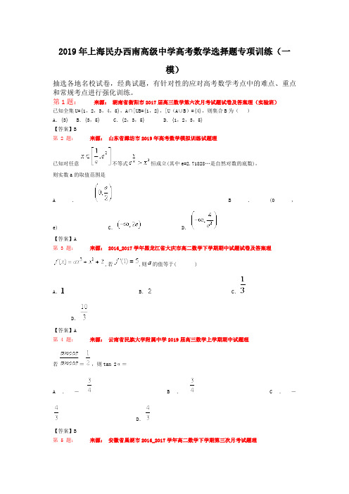 2019年上海民办西南高级中学高考数学选择题专项训练(一模)