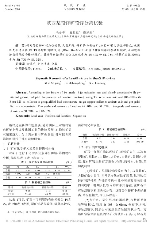 陕西某铅锌矿铅锌分离试验
