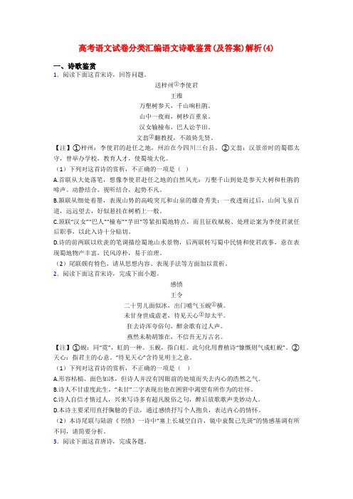 高考语文试卷分类汇编语文诗歌鉴赏(及答案)解析(4)