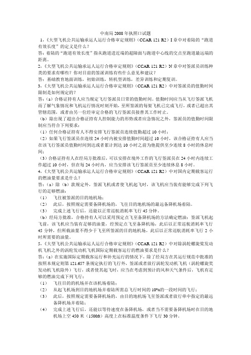 中南局2008年执照口试题