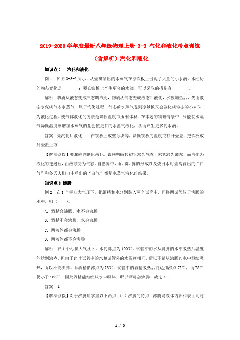 2019-2020学年度最新八年级物理上册 3-3 汽化和液化考点训练(含解析)