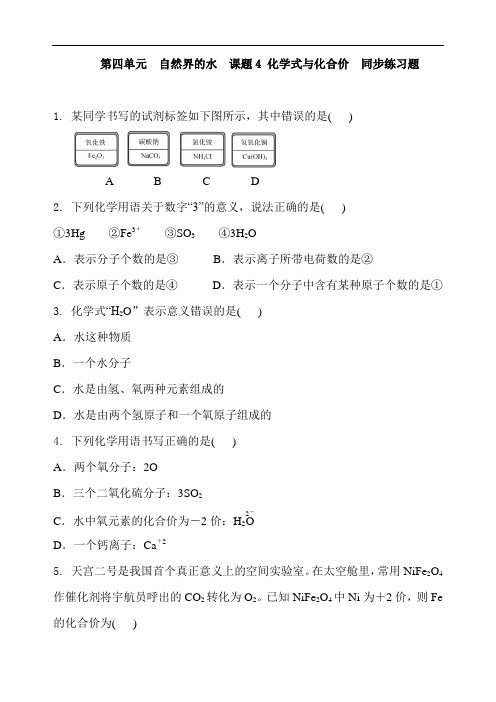 2019年秋季人教版化学九年级上册 第四单元  自然界的水  课题4 化学式与化合价  同步练习题及答案